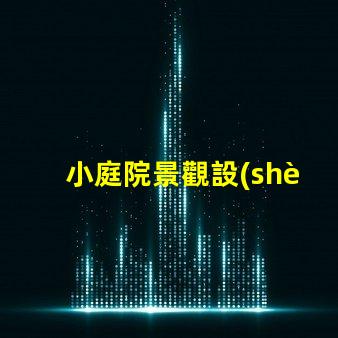 小庭院景觀設(shè)計提升空間利用率的創(chuàng)意方案