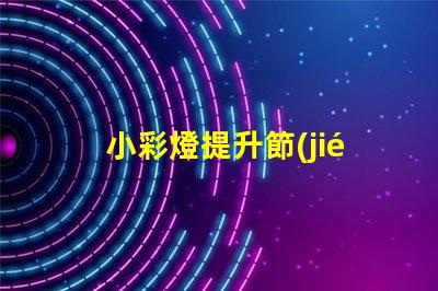 小彩燈提升節(jié)慶氛圍的照明選擇,您還在等什么