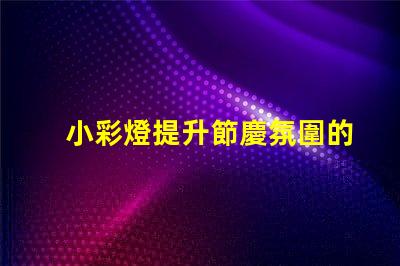 小彩燈提升節慶氛圍的照明選擇,您還在等什么