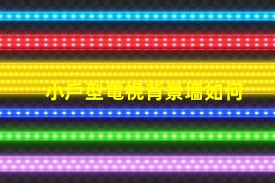 小戶型電視背景墻如何選擇最佳設計方案以提升空間感