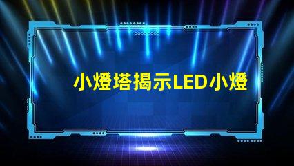 小燈塔揭示LED小燈塔的神奇應(yīng)用與市場潛力
