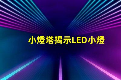 小燈塔揭示LED小燈塔的神奇應用與市場潛力