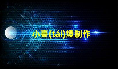 小臺(tái)燈制作輕松DIY小臺(tái)燈的秘密技巧