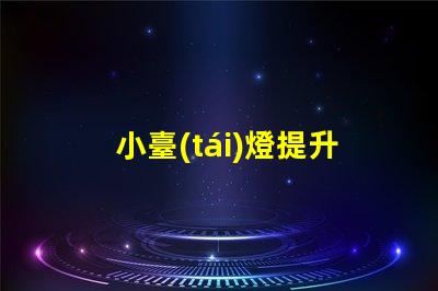 小臺(tái)燈提升工作效率的理想伴侶