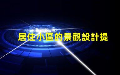 居住小區的景觀設計提升社區環境與居民幸福感的策略