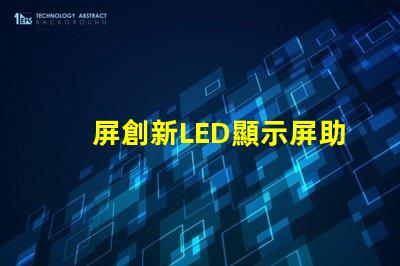 屏創新LED顯示屏助力商業轉型的秘訣是什么