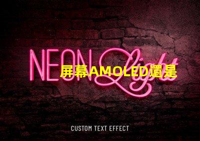 屏幕AMOLED還是OLED好深入解析屏幕技術(shù)差異