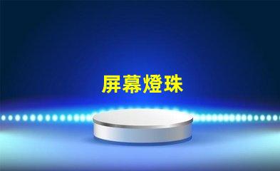 屏幕燈珠