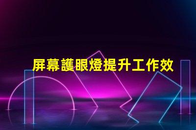 屏幕護眼燈提升工作效率的護眼科技