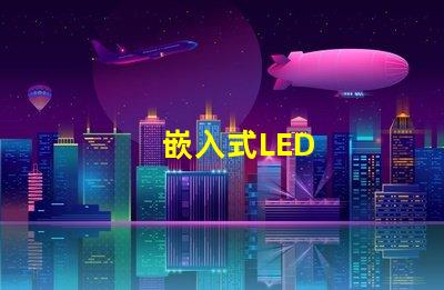 嵌入式LED