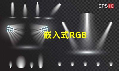 嵌入式RGB