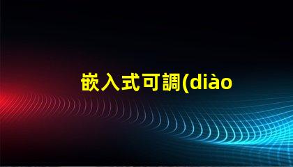 嵌入式可調(diào)筒燈如何選擇最適合的照明方案