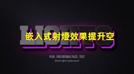 嵌入式射燈效果提升空間氛圍的燈光解決方案