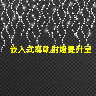嵌入式導軌射燈提升室內照明的最佳選擇