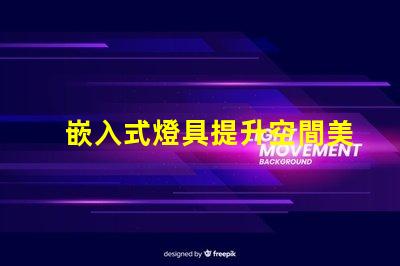 嵌入式燈具提升空間美感的照明選擇