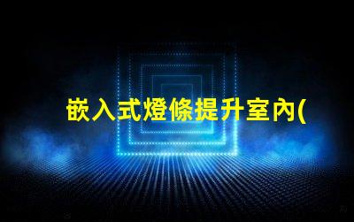 嵌入式燈條提升室內(nèi)照明效果的最佳選擇嗎