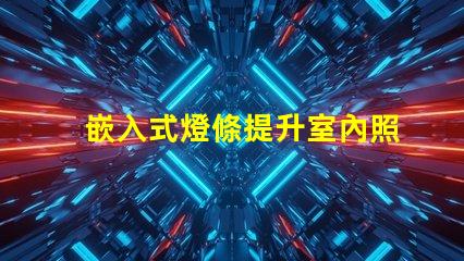 嵌入式燈條提升室內照明效果的最佳選擇嗎