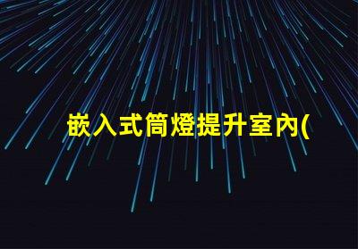 嵌入式筒燈提升室內(nèi)照明設(shè)計(jì)潛力的選擇