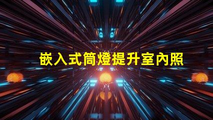 嵌入式筒燈提升室內照明設計潛力的選擇