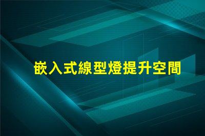 嵌入式線型燈提升空間美感的照明解決方案,您準(zhǔn)備好了嗎