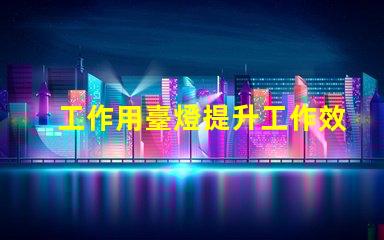 工作用臺燈提升工作效率的最佳選擇