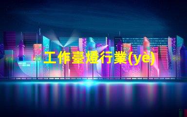 工作臺燈行業(yè)市場趨勢與競爭分析揭秘
