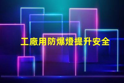 工廠用防爆燈提升安全性的最佳選擇嗎