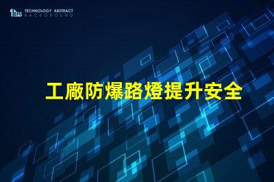 工廠防爆路燈提升安全性的關鍵選擇,你準備好了嗎