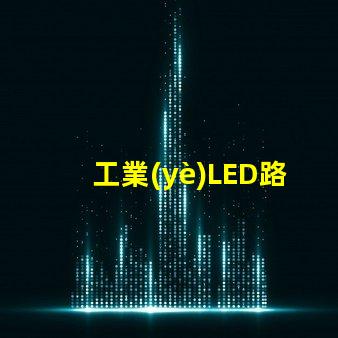 工業(yè)LED路燈如何提升城市照明效率的關(guān)鍵選擇