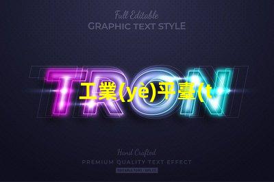 工業(yè)平臺(tái)燈提升工作效率的照明解決方案
