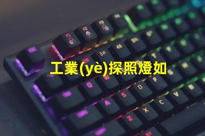 工業(yè)探照燈如何選擇最適合的照明解決方案
