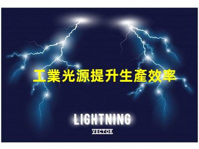 工業光源提升生產效率的關鍵技術