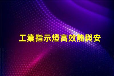 工業指示燈高效能與安全性的完美結合
