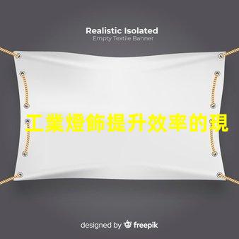 工業燈飾提升效率的現代照明解決方案,如何選擇