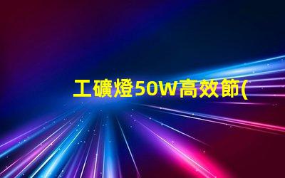 工礦燈50W高效節(jié)能的照明解決方案,你準(zhǔn)備好了嗎