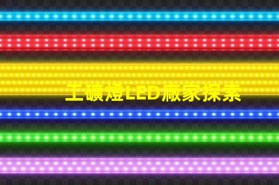 工礦燈LED廠家探索高效照明解決方案的最佳選擇