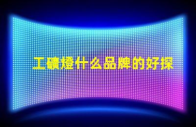 工礦燈什么品牌的好探索最佳工礦燈品牌的選擇指南
