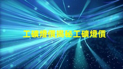 工礦燈價揭秘工礦燈價格背后的成本因素