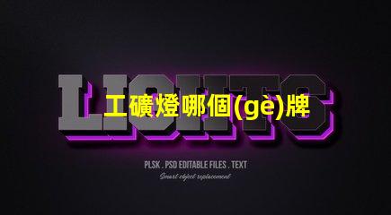 工礦燈哪個(gè)牌子好專家評(píng)測(cè)推薦最佳工礦燈