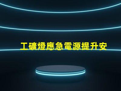 工礦燈應急電源提升安全性的關鍵選擇
