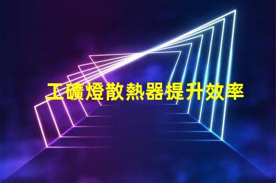 工礦燈散熱器提升效率的散熱解決方案你知道嗎