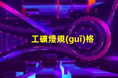 工礦燈規(guī)格了解最適合您項目的工礦燈規(guī)格