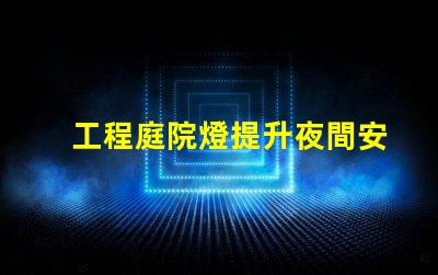 工程庭院燈提升夜間安全與美觀的最佳選擇