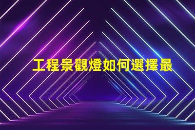 工程景觀燈如何選擇最適合的景觀燈設(shè)計(jì)