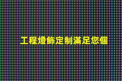 工程燈飾定制滿足您個性化需求的燈飾解決方案