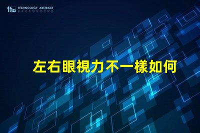 左右眼視力不一樣如何應(yīng)對視力差異的挑戰(zhàn)