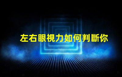 左右眼視力如何判斷你的視力平衡問題
