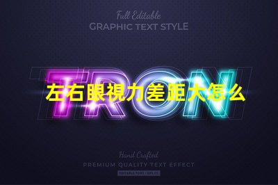 左右眼視力差距大怎么辦解決視力不均的有效方法