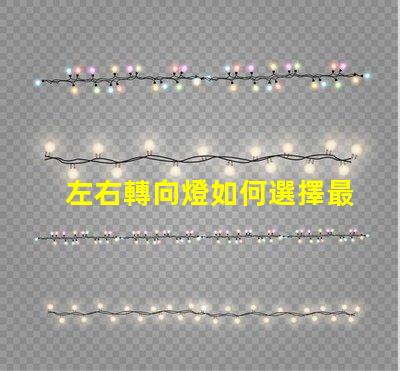 左右轉向燈如何選擇最佳LED轉向燈以提升安全性