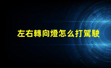 左右轉向燈怎么打駕駛安全的關鍵操作指南